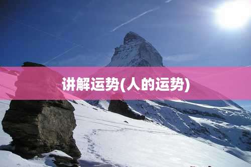 讲解运势(人的运势)