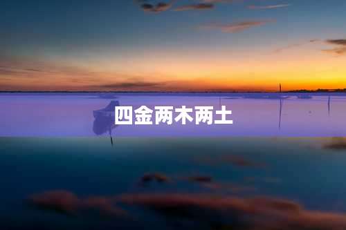 四金两木两土
