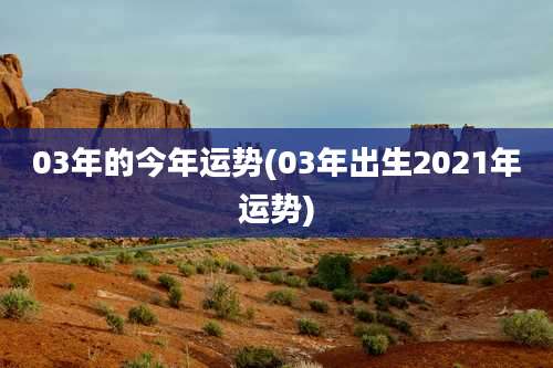 03年的今年运势(03年出生2021年运势)