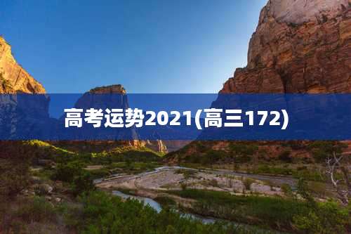 高考运势2021(高三172)