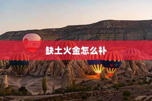 缺土火金怎么补