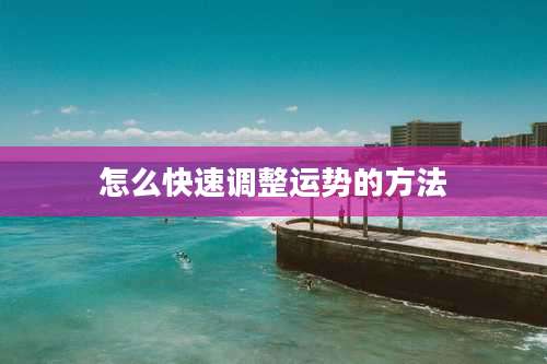 怎么快速调整运势的方法