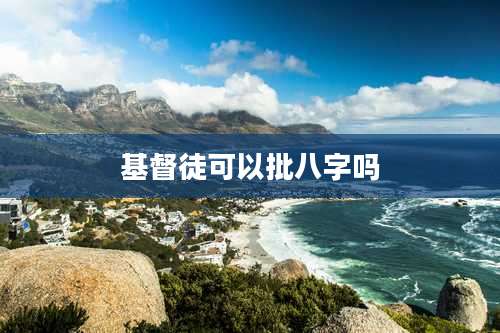 基督徒可以批八字吗