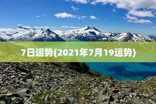 7日运势(2021年7月19运势)