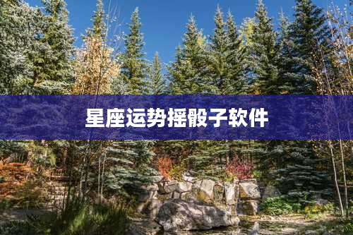 星座运势摇骰子软件