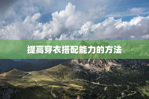 提高穿衣搭配能力的方法