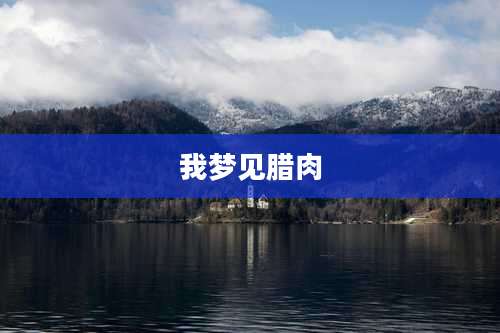 我梦见腊肉