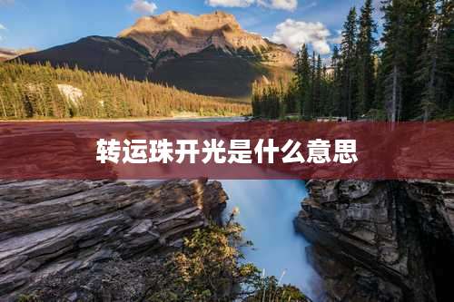 转运珠开光是什么意思