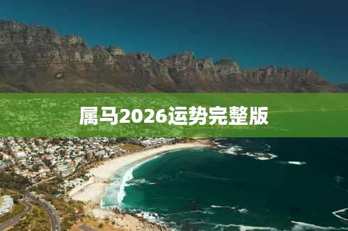 属马2026运势完整版