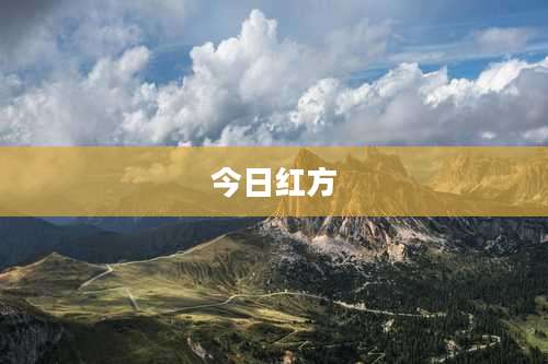 今日红方