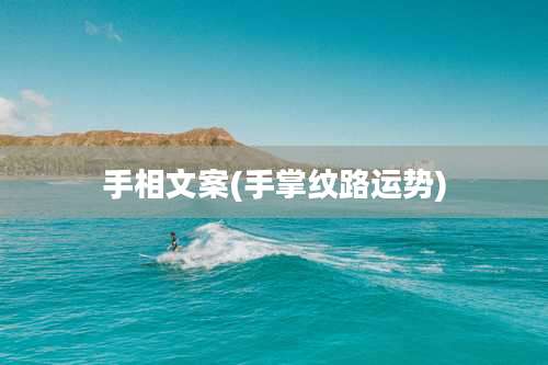 手相文案(手掌纹路运势)