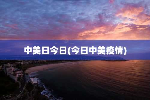 中美日今日(今日中美疫情)