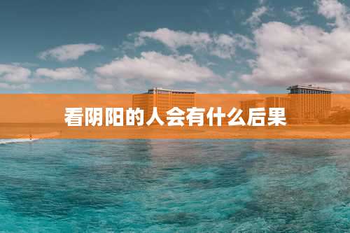 看阴阳的人会有什么后果