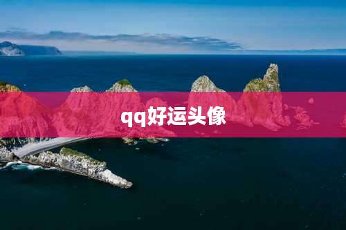qq好运头像