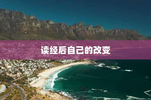 读经后自己的改变