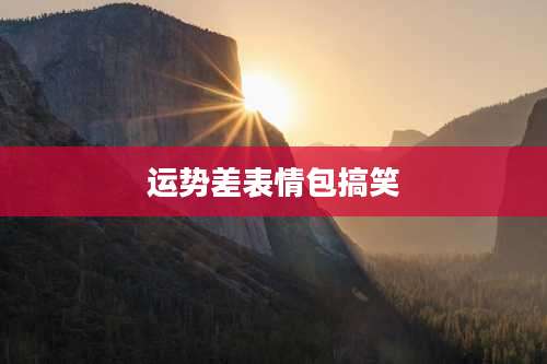 运势差表情包搞笑