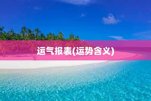 运气报表(运势含义)