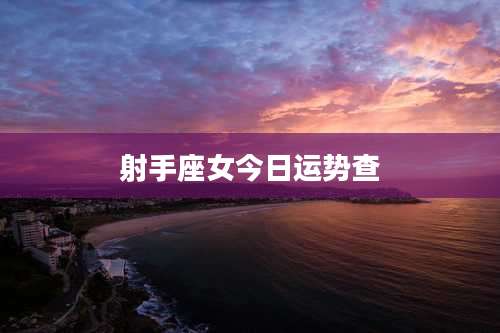 射手座女今日运势查