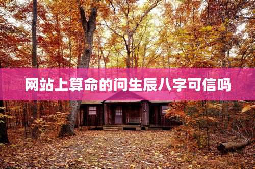 网站上算命的问生辰八字可信吗