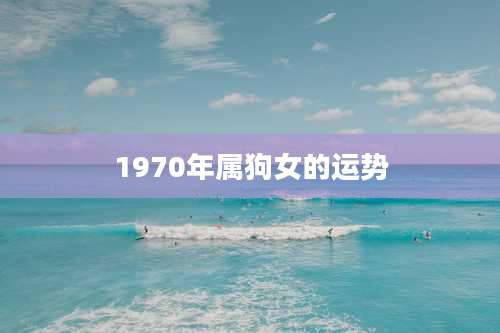 1970年属狗女的运势