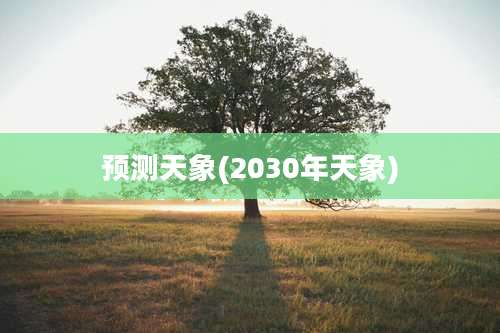 预测天象(2030年天象)