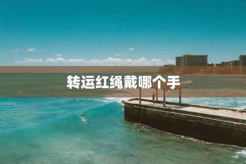 转运红绳戴哪个手