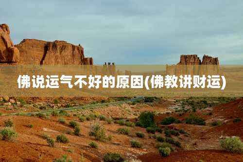 佛说运气不好的原因(佛教讲财运)