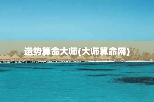 运势算命大师(大师算命网)