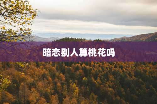 暗恋别人算桃花吗