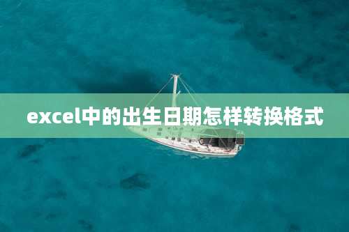 excel中的出生日期怎样转换格式