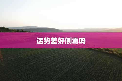 运势差好倒霉吗