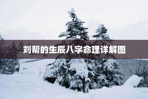 刘帮的生辰八字命理详解图