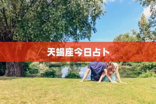 天蝎座今日占卜