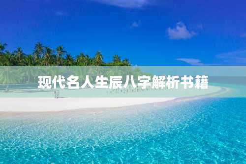 现代名人生辰八字解析书籍