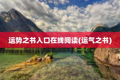 运势之书入口在线阅读(运气之书)