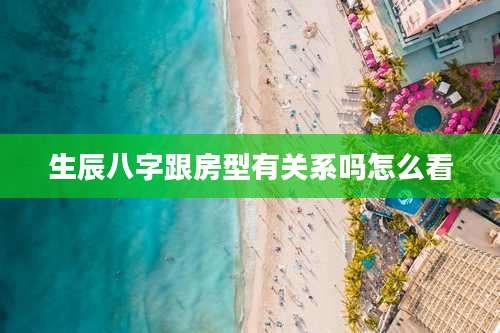 生辰八字跟房型有关系吗怎么看