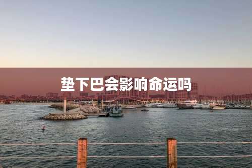 垫下巴会影响命运吗