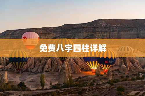 免费八字四柱详解