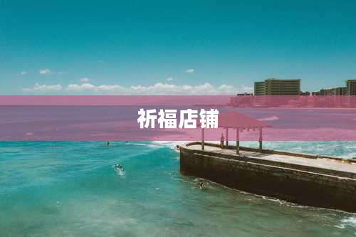 祈福店铺