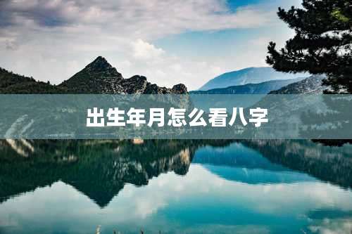 出生年月怎么看八字