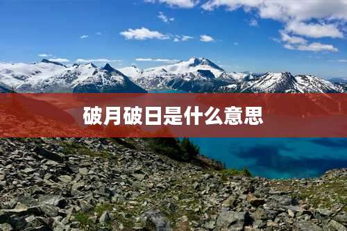 破月破日是什么意思