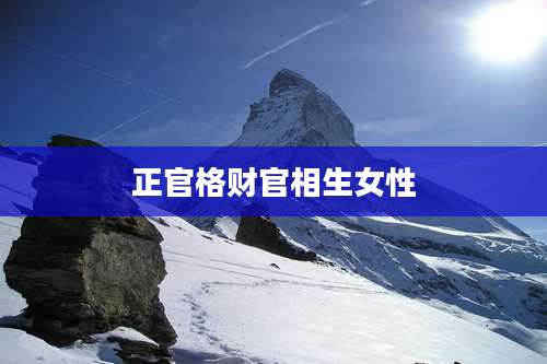 正官格财官相生女性