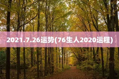 2021.7.26运势(76生人2020运程)