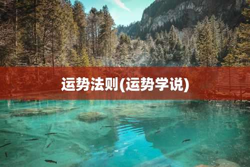 运势法则(运势学说)
