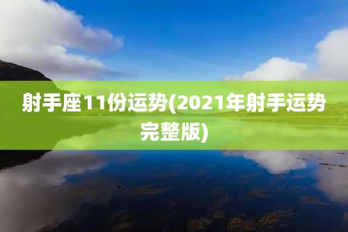 射手座11份运势(2021年射手运势完整版)