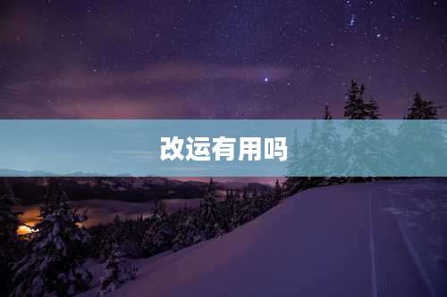 改运有用吗