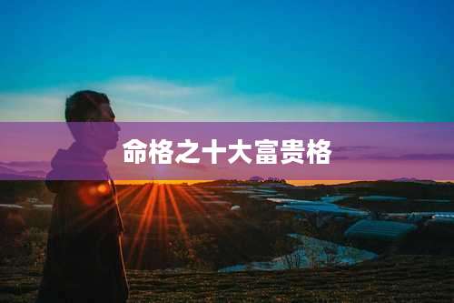 命格之十大富贵格