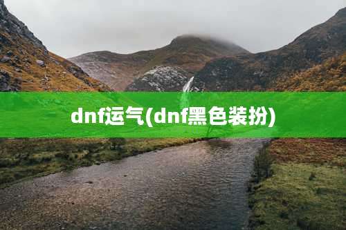 dnf运气(dnf黑色装扮)