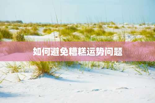 如何避免糟糕运势问题