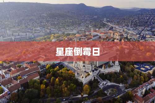 星座倒霉日